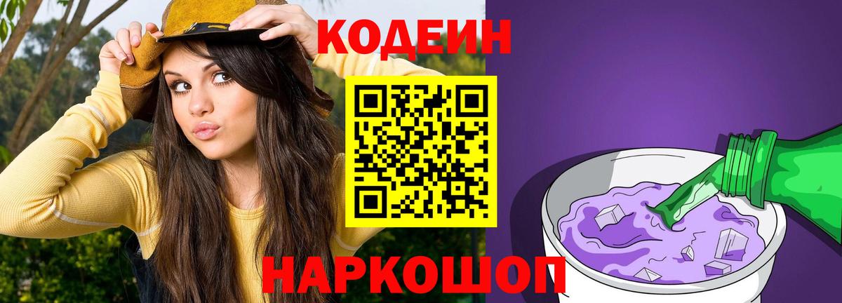Кодеиновый сироп Lean Purple Drank  Вход с VPN  Кодеиновый сироп Lean Purple Drank  Ишим 