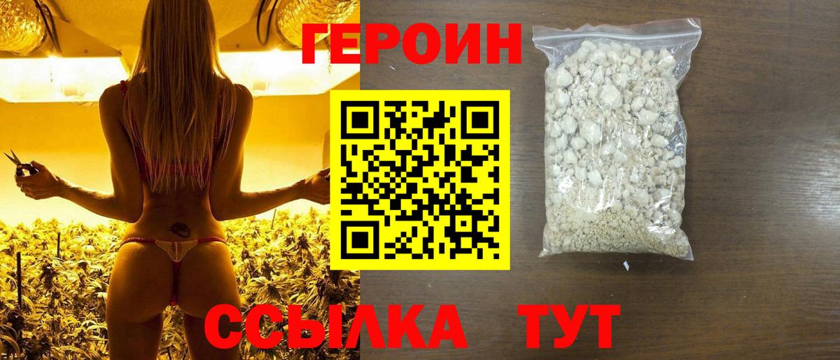 Героин белый Ишим